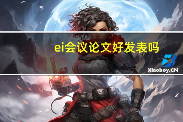 ei会议论文好发表吗