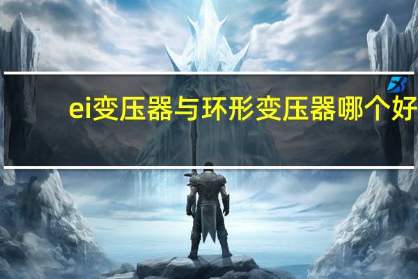 ei变压器与环形变压器哪个好