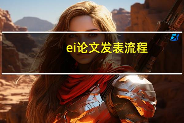 ei论文发表流程