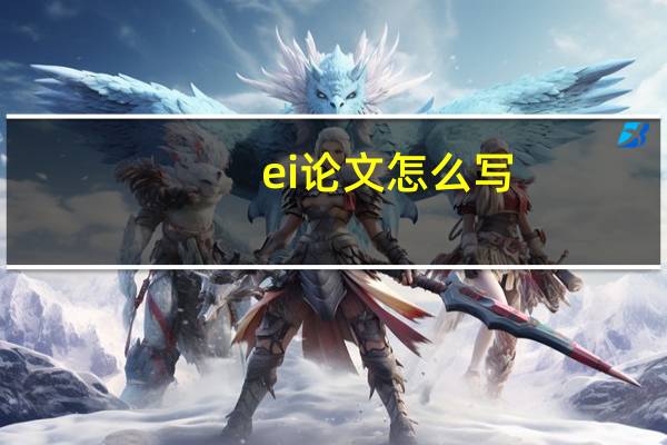 ei论文怎么写