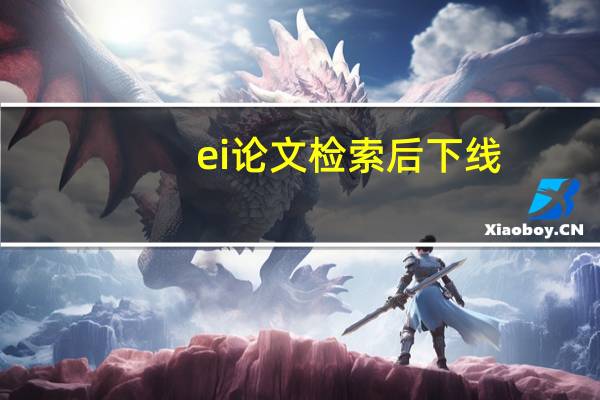 ei论文检索后下线