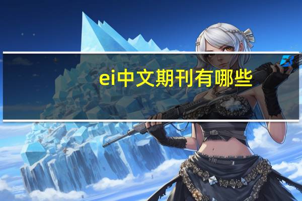 ei中文期刊有哪些（国内ei期刊有哪些）