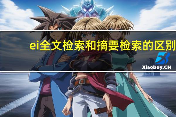 ei全文检索和摘要检索的区别