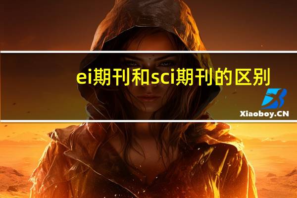 ei期刊和sci期刊的区别