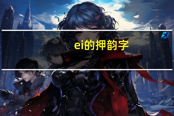 ei的押韵字（ei的押韵字）
