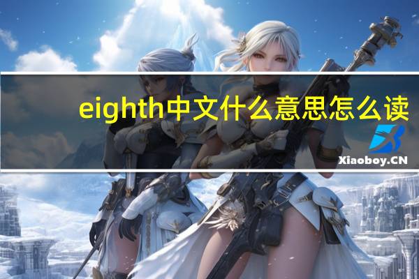 eighth中文什么意思怎么读