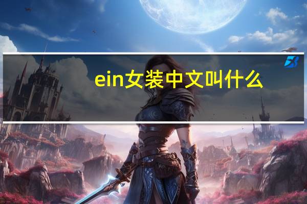 ein女装中文叫什么