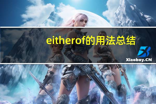 eitherof的用法总结