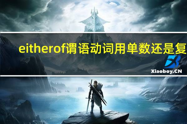 either of谓语动词用单数还是复数