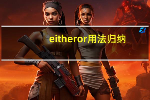 either or用法归纳