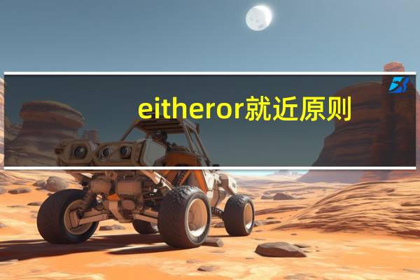 either or就近原则