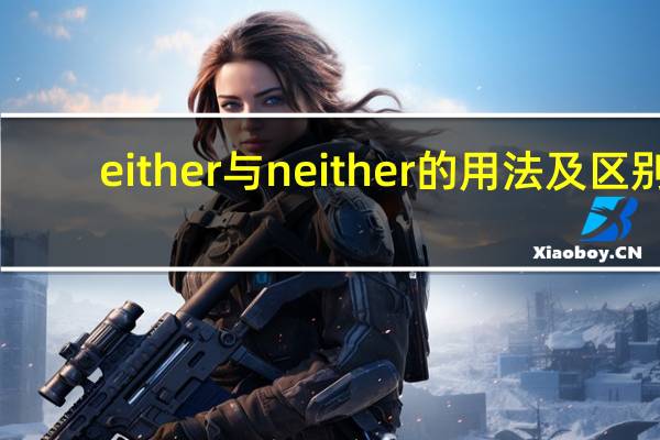 either与neither的用法及区别