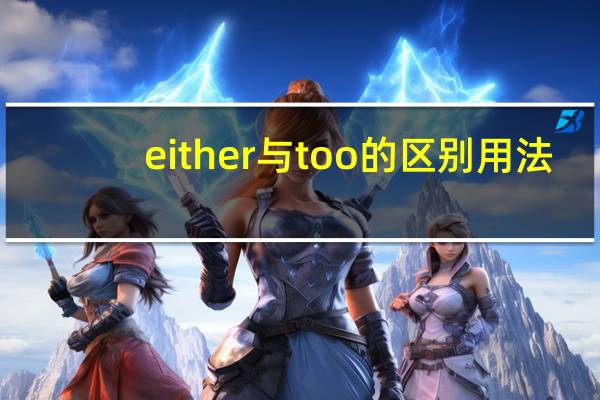 either与too的区别用法