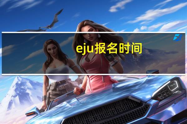 eju报名时间