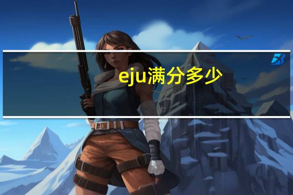 eju满分多少
