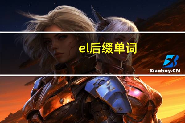 el后缀单词