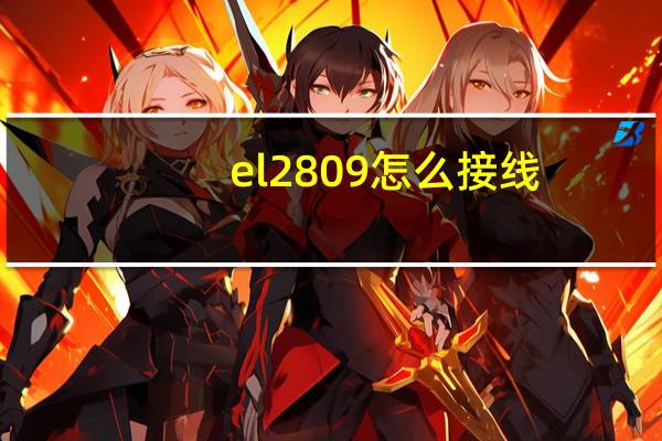 el2809怎么接线