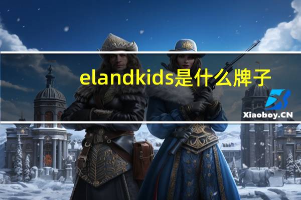 elandkids是什么牌子