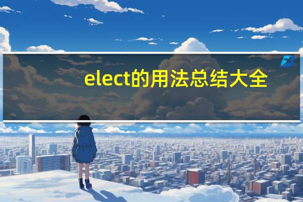 elect的用法总结大全