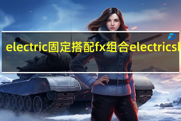 electric固定搭配 fx组合electricshock