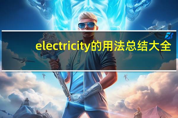 electricity的用法总结大全