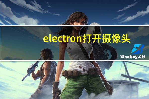 electron打开摄像头