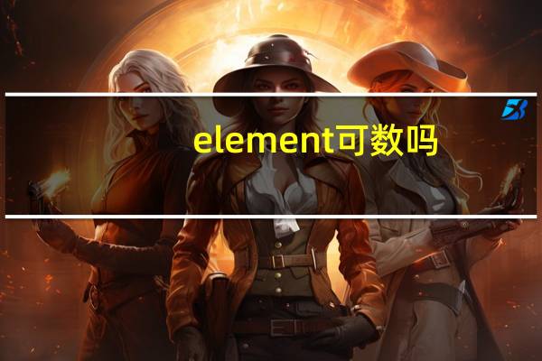 element可数吗