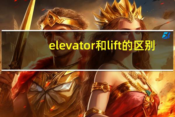 elevator和lift的区别