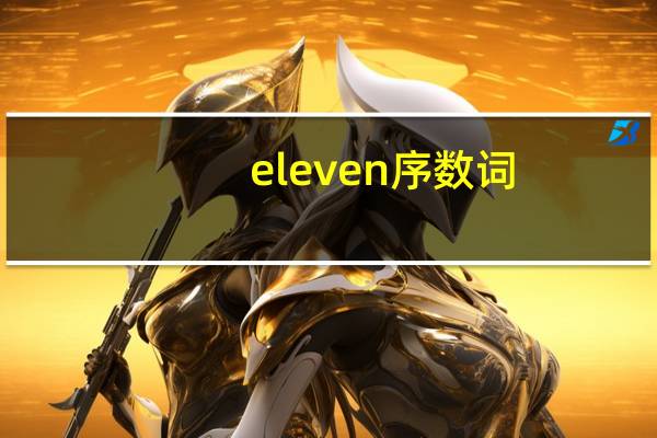 eleven序数词