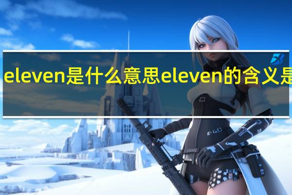 eleven是什么意思 eleven的含义是什么