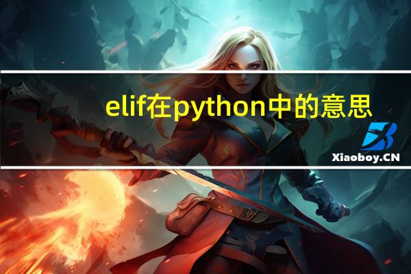 elif在python中的意思