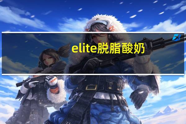 elite 脱脂酸奶(0.1%)的热量是多少