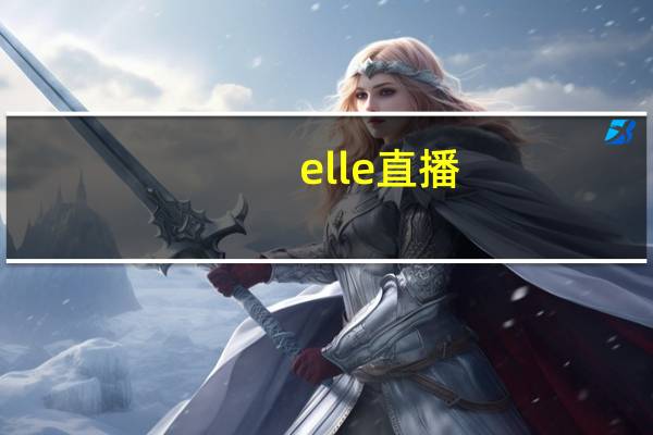 elle直播（elle专卖店）