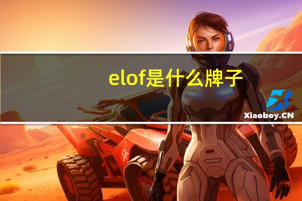 elof是什么牌子