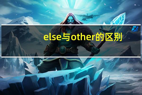 else与other的区别
