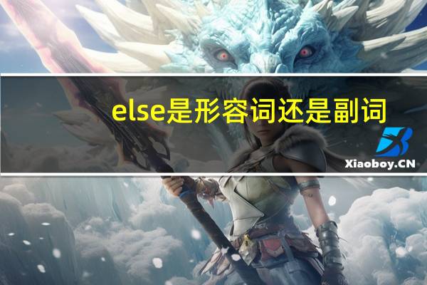 else是形容词还是副词