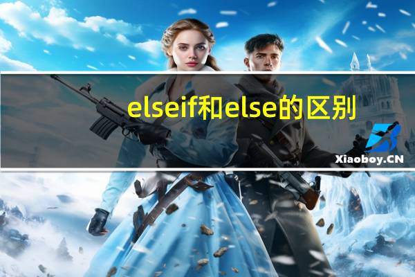 elseif和else的区别