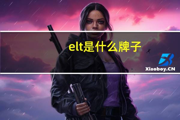 elt是什么牌子