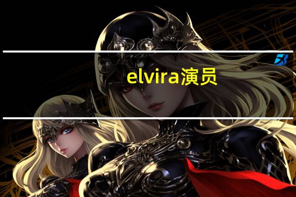 elvira演员（Elvira Trejo简介）
