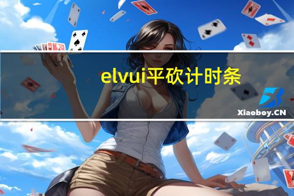 elvui平砍计时条（eui平砍计时条不显示）