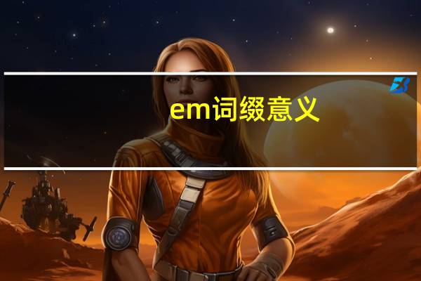 em词缀意义
