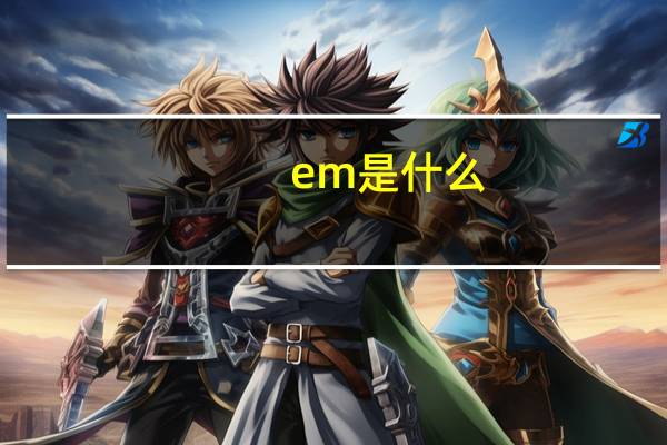 em是什么
