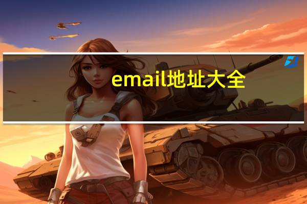 email地址大全