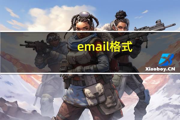 email格式