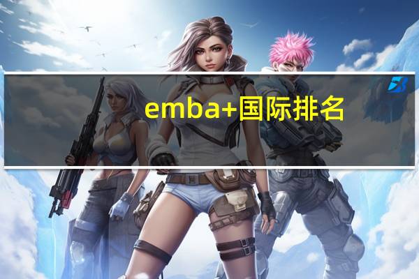 emba+国际排名
