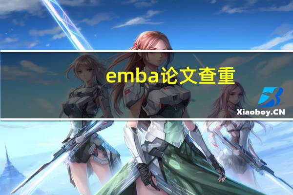 emba论文查重