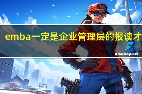 emba一定是企业管理层的报读才行吗