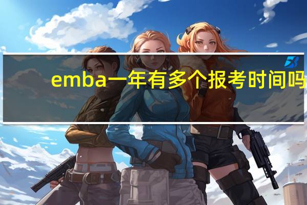 emba一年有多个报考时间吗