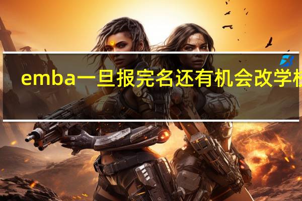 emba一旦报完名还有机会改学校吗