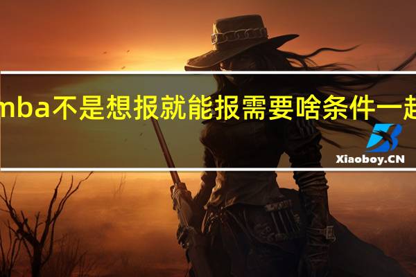 emba不是想报就能报需要啥条件一起来看看